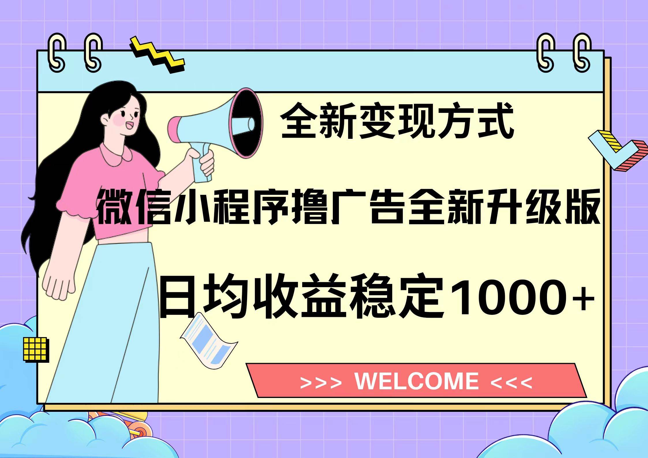 微信小程序最新裂变流量玩法，时间自由收益高轻松赚广告费，轻轻松松日入300+，新手小白也能轻易上手副业工作-副业资源站-副业项目-创业项目-搞钱项目个人副业工作资源分享