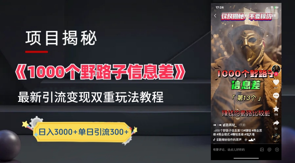 【独家】抖音一千个野路子信息差最新玩法教程–引流＋变现副业工作-副业资源站-副业项目-创业项目-搞钱项目个人副业工作资源分享