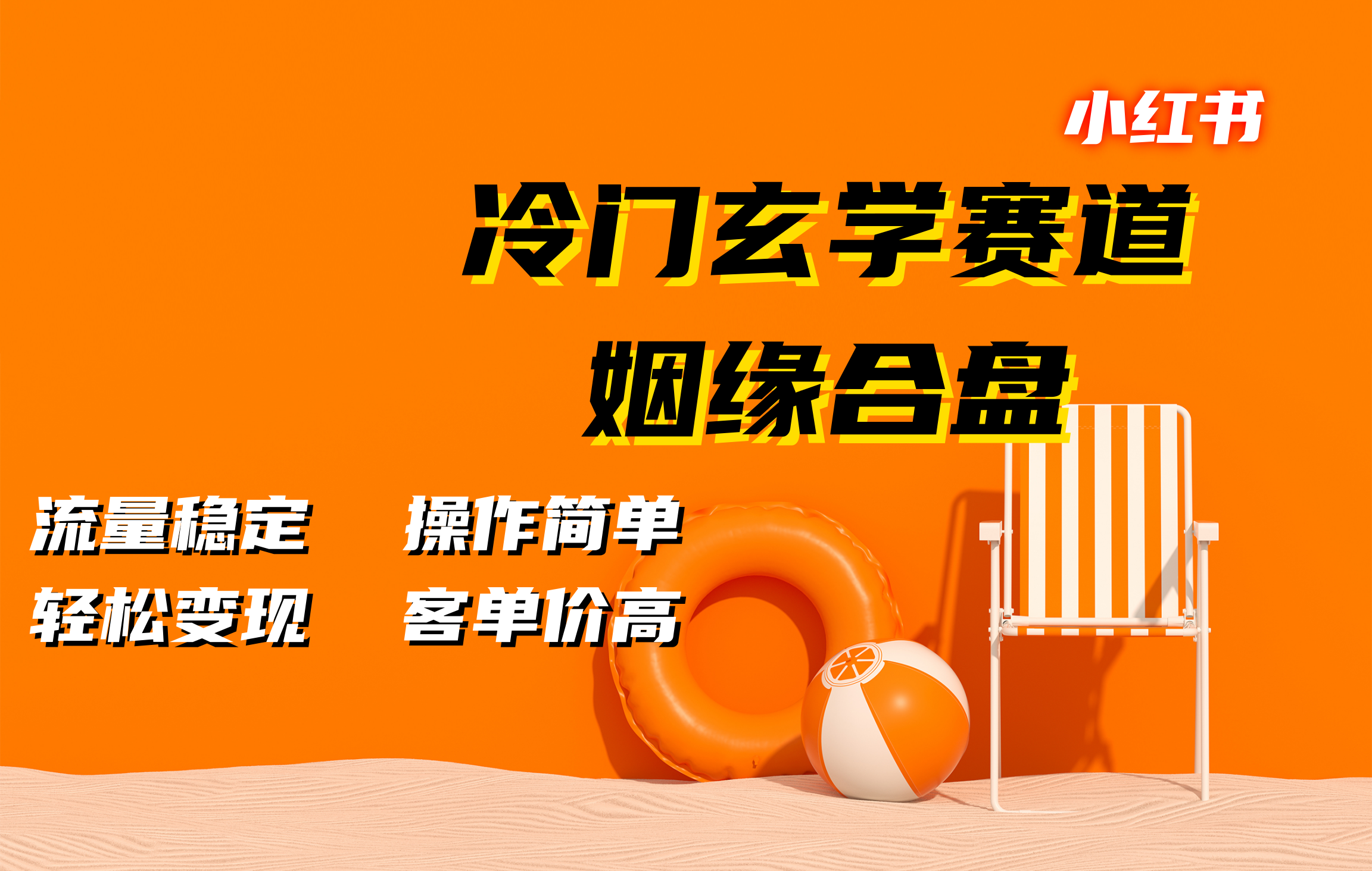 小红书冷门玄学赛道，姻缘合盘。流量稳定，操作简单，客单价高，轻松变现副业工作-副业资源站-副业项目-创业项目-搞钱项目个人副业工作资源分享