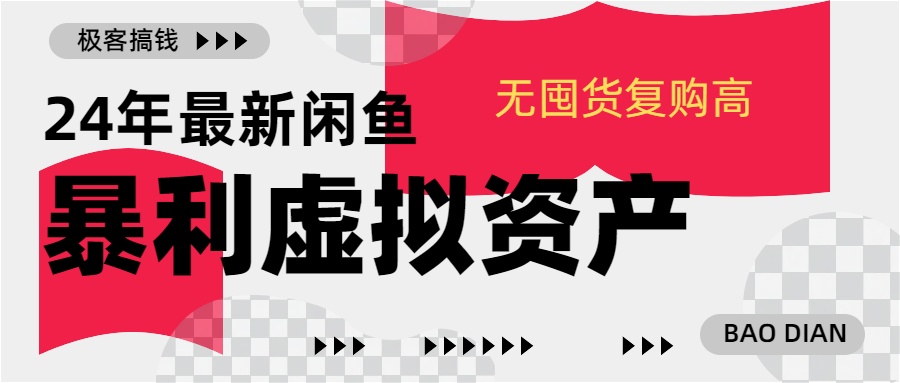 24年最新闲鱼暴利虚拟资产，无囤货复购高轻松日赚1000+，小白当日出单，快速变现副业工作-副业资源站-副业项目-创业项目-搞钱项目个人副业工作资源分享