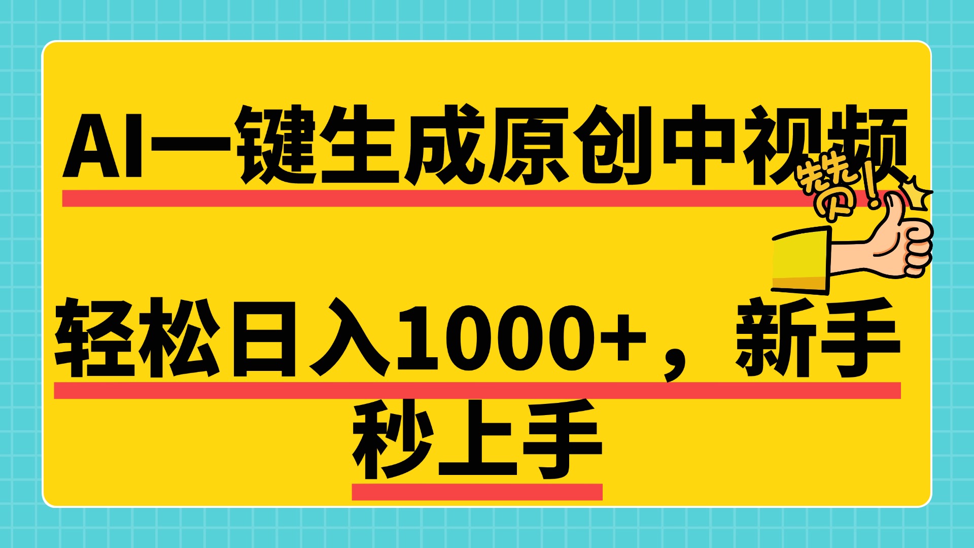 免费无限制，AI一键生成原创中视频，新手小白轻松日入1000+，超简单，可矩阵，可发全平台副业工作-副业资源站-副业项目-创业项目-搞钱项目个人副业工作资源分享