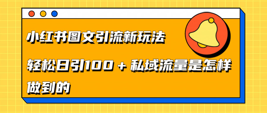 小红书图文引流新玩法，轻松日引流100+私域流量是怎样做到的副业工作-副业资源站-副业项目-创业项目-搞钱项目个人副业工作资源分享