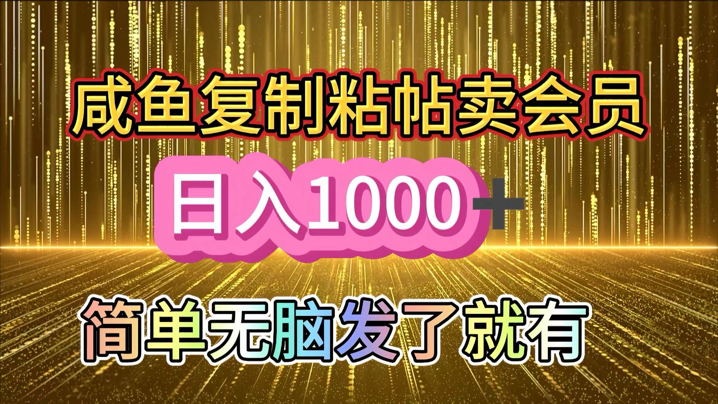 咸鱼复制粘贴卖会员，一天轻松1000+，简单无脑发了就有！新手小白直接冲（送素材渠道）副业工作-副业资源站-副业项目-创业项目-搞钱项目个人副业工作资源分享