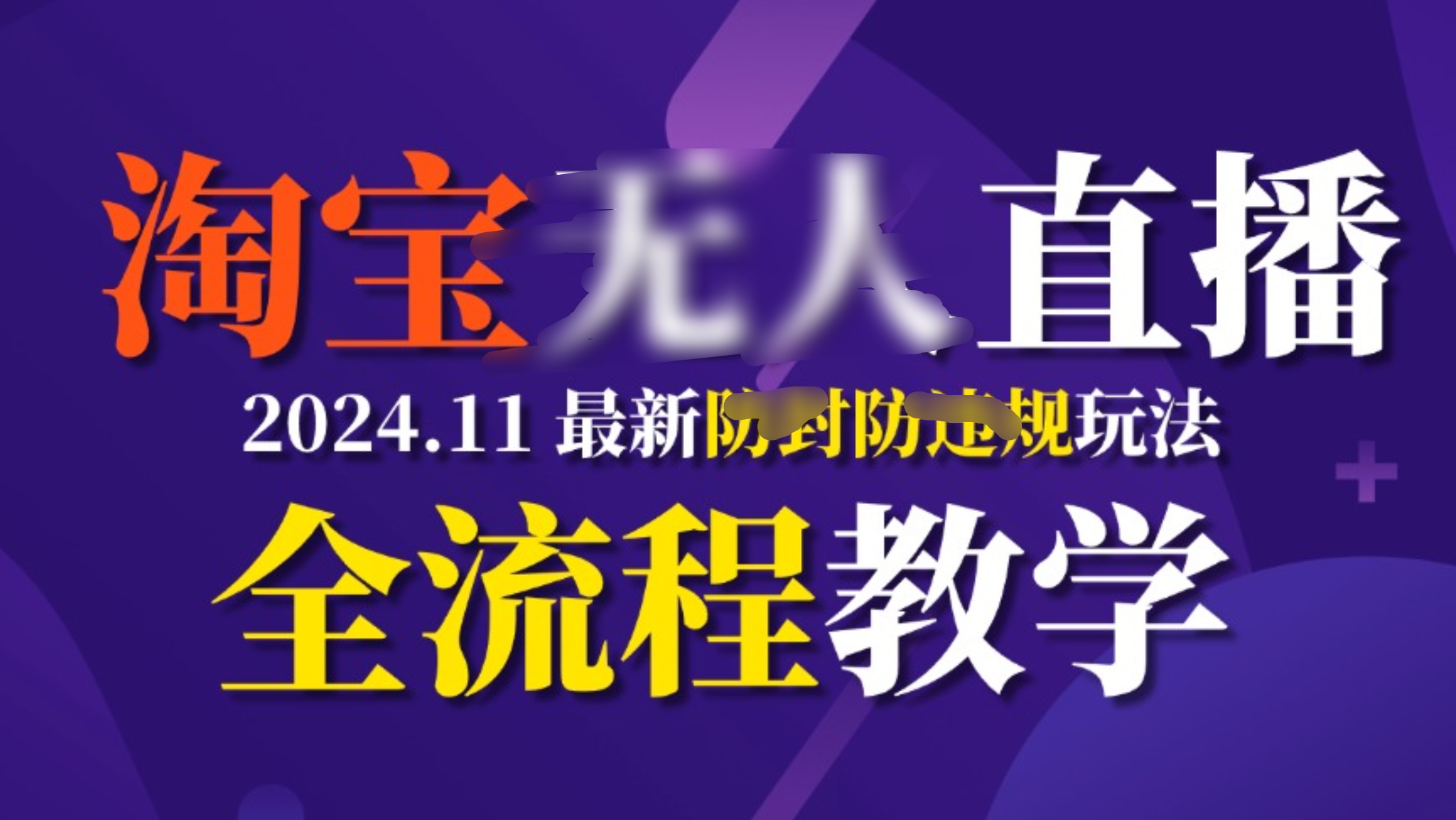 TB无人直播，11月最新防封攻略全流程教学，挂机稳定月入2W+副业工作-副业资源站-副业项目-创业项目-搞钱项目个人副业工作资源分享