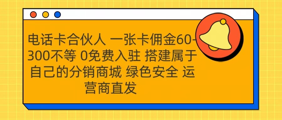 号卡合伙人 一张卡佣金60-300不等 运营商直发 绿色安全副业工作-副业资源站-副业项目-创业项目-搞钱项目个人副业工作资源分享