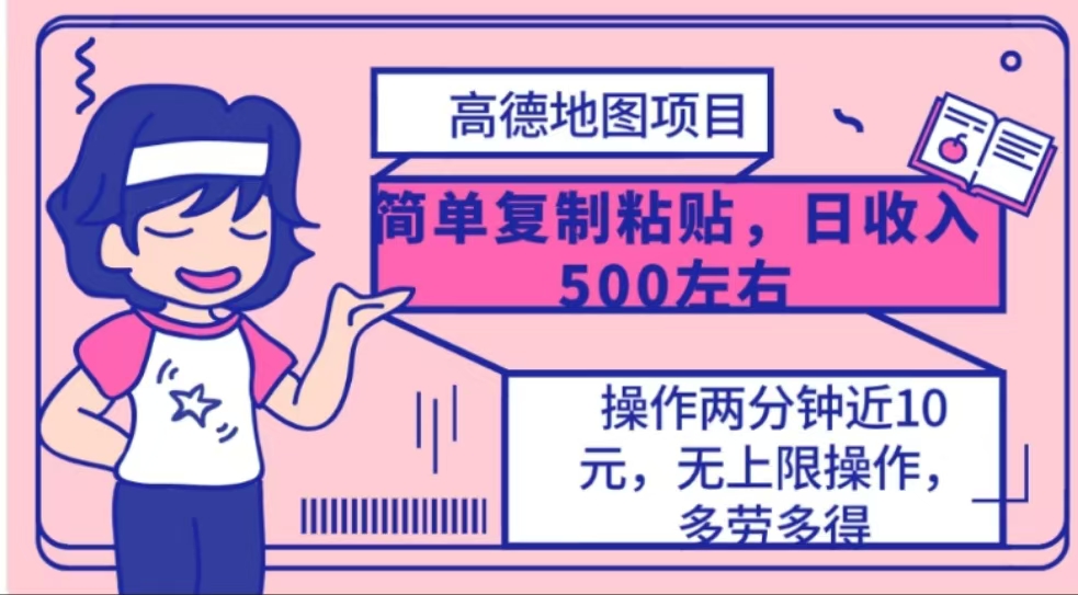 高德地图简单复制，操作两分钟就能有近10元的收益，日入500+副业工作-副业资源站-副业项目-创业项目-搞钱项目个人副业工作资源分享