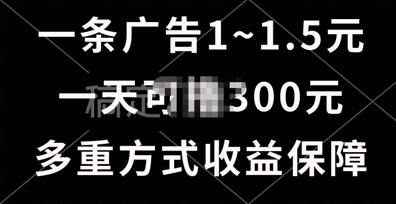 一天可撸300+的广告收益，绿色项目长期稳定，上手无难度！副业工作-副业资源站-副业项目-创业项目-搞钱项目个人副业工作资源分享