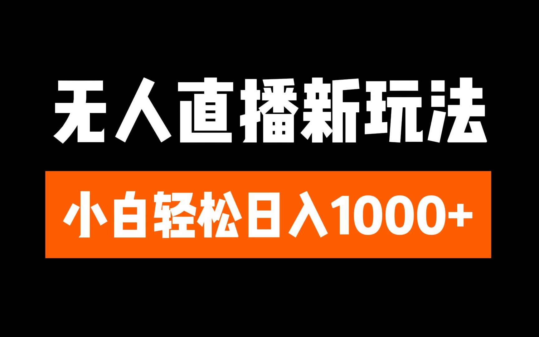 抖音无人直播3.0 挂机放故事 单机日入300+ 批量可放大副业工作-副业资源站-副业项目-创业项目-搞钱项目个人副业工作资源分享