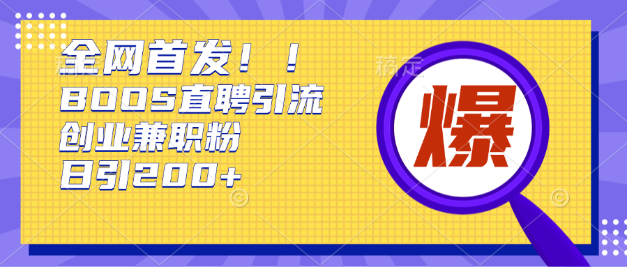 全网首发!BOOS直聘引流创业兼职粉，单号日引200+副业工作-副业资源站-副业项目-创业项目-搞钱项目个人副业工作资源分享