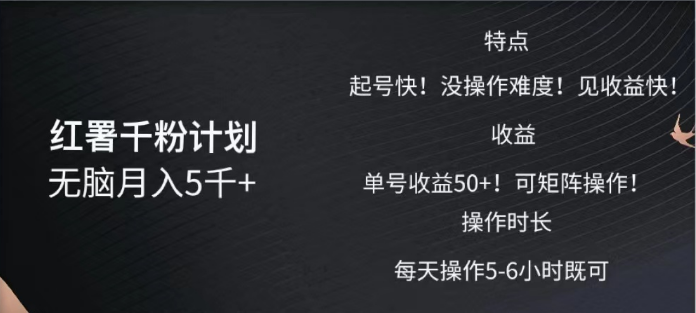 红薯千粉计划无脑月入5千➕！既做既赚！副业工作-副业资源站-副业项目-创业项目-搞钱项目个人副业工作资源分享