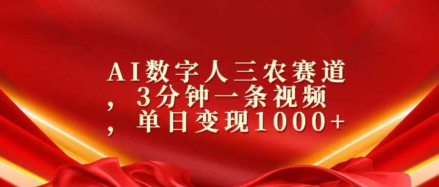 AI数字人三农赛道，3分钟一条视频，单日变现1000+副业工作-副业资源站-副业项目-创业项目-搞钱项目个人副业工作资源分享