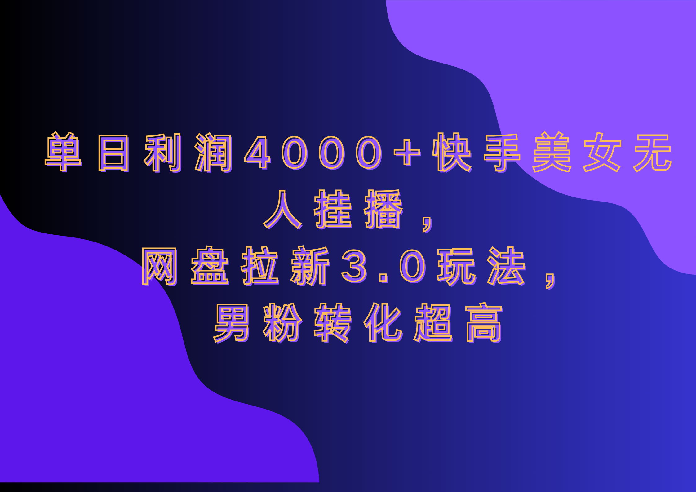网盘拉新3.0玩法，男粉转化超高，单日利润4000+快手美女无人挂播副业工作-副业资源站-副业项目-创业项目-搞钱项目个人副业工作资源分享