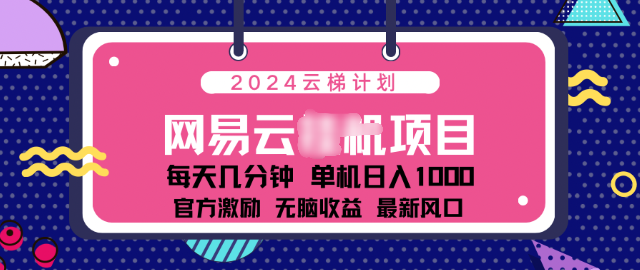 2024 11月份网易云云挂机项目！日入1000无脑收益！副业工作-副业资源站-副业项目-创业项目-搞钱项目个人副业工作资源分享