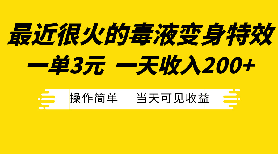 最近很火的毒液变身特效，一单3元一天收入200+，操作简单当天可见收益副业工作-副业资源站-副业项目-创业项目-搞钱项目个人副业工作资源分享