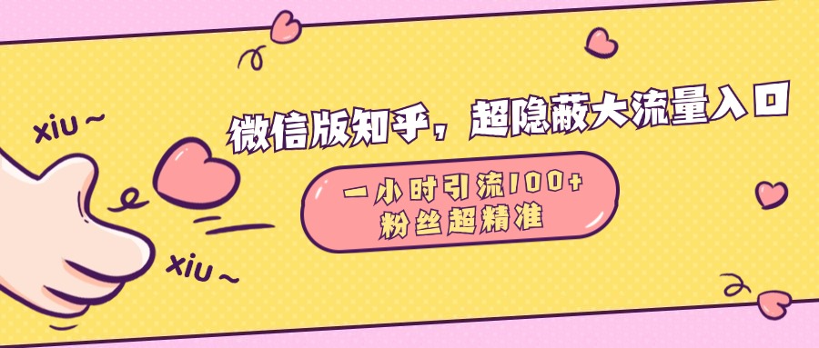 微信版知乎，超隐蔽流量入口，一小时引流100人，粉丝质量超高副业工作-副业资源站-副业项目-创业项目-搞钱项目个人副业工作资源分享