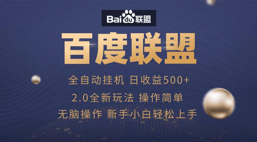 广告联盟，全自动运行，单机日入500+副业工作-副业资源站-副业项目-创业项目-搞钱项目个人副业工作资源分享