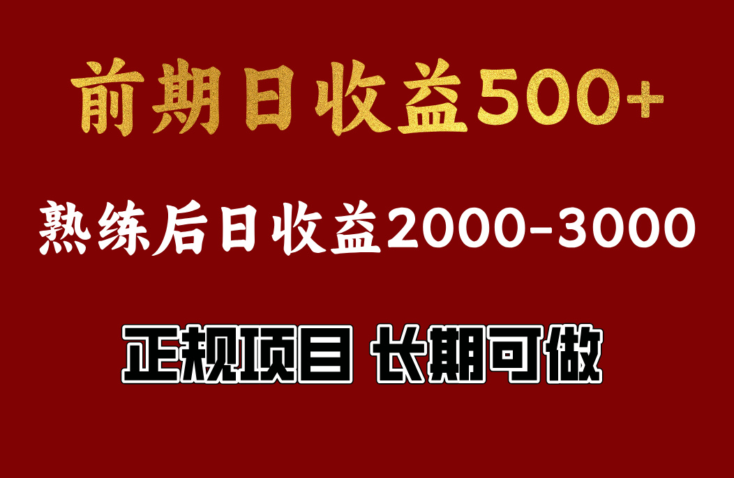 前期日收益500，熟悉后日收益2000左右，正规项目，长期能做，兼职全职都行副业工作-副业资源站-副业项目-创业项目-搞钱项目个人副业工作资源分享