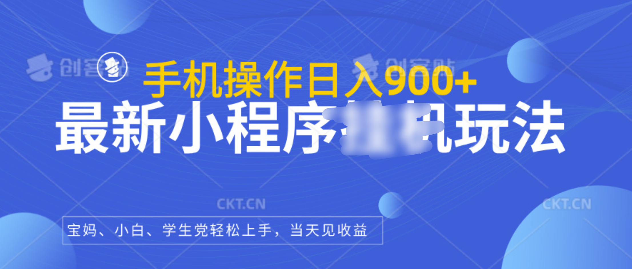 最新小程序挂机玩法，手机操作日入900+，操作简单，当天见收益副业工作-副业资源站-副业项目-创业项目-搞钱项目个人副业工作资源分享