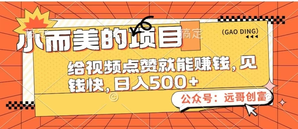 小而美的项目，给视频点赞也能赚钱，见钱快，日入500+副业工作-副业资源站-副业项目-创业项目-搞钱项目个人副业工作资源分享