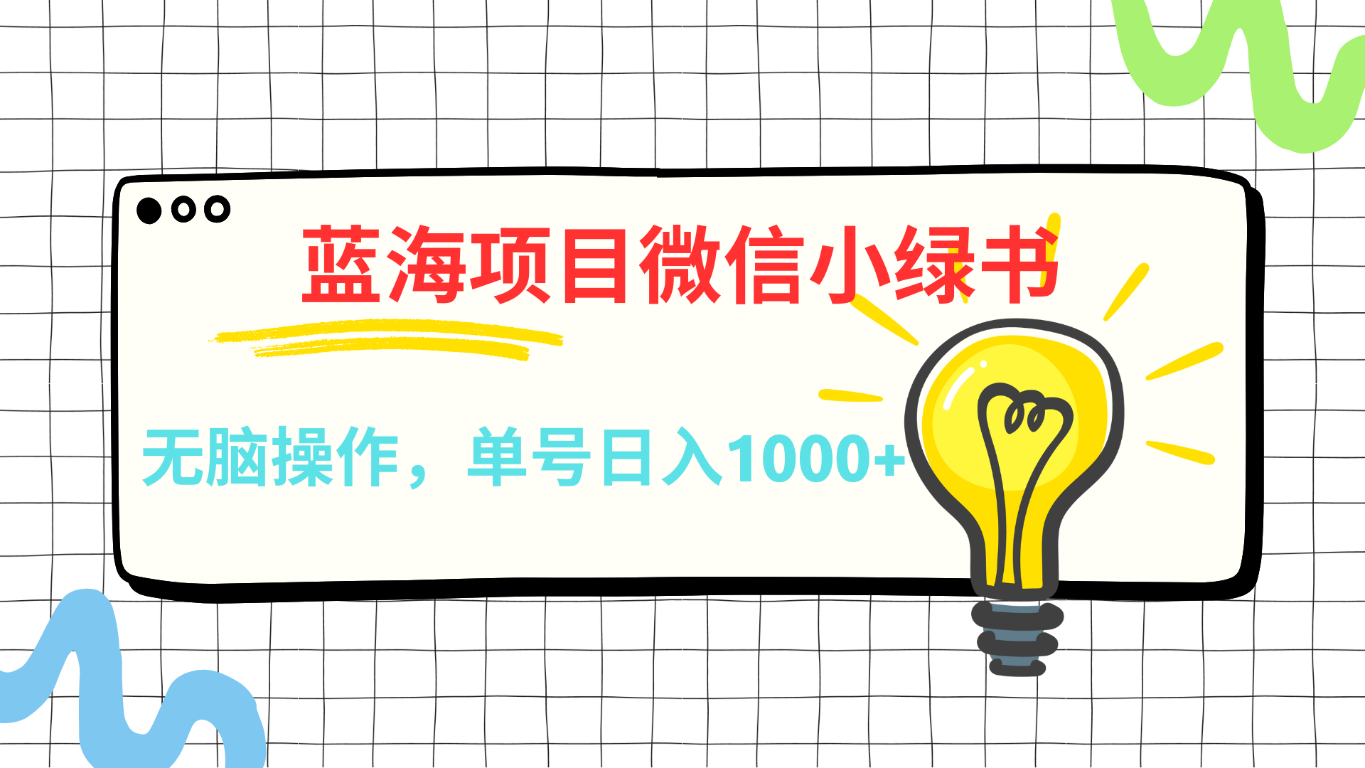 微信小绿书，蓝海项目，无脑操作，一天十几分钟，单号日入1000+副业工作-副业资源站-副业项目-创业项目-搞钱项目个人副业工作资源分享