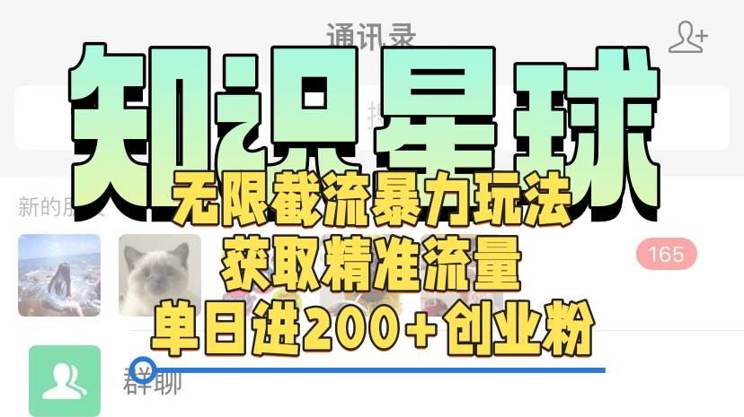 知识星球无限截流cy和jz粉的暴力玩法，获取精准流量，单日进200+创业粉副业工作-副业资源站-副业项目-创业项目-搞钱项目个人副业工作资源分享