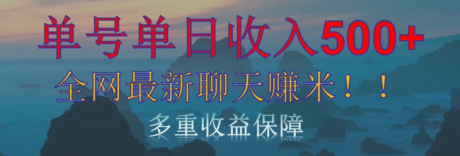 单人单日收入500+，全网最新聊天赚米！适合所有人群简单暴力！副业工作-副业资源站-副业项目-创业项目-搞钱项目个人副业工作资源分享