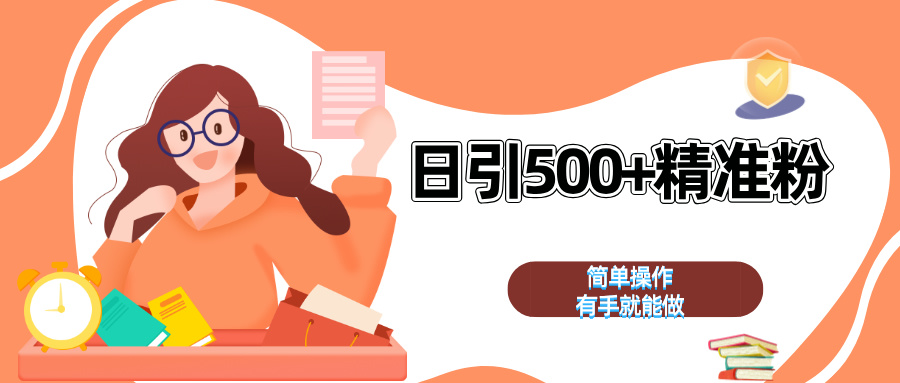 日引500+精准粉  简单操作 有手就能做副业工作-副业资源站-副业项目-创业项目-搞钱项目个人副业工作资源分享