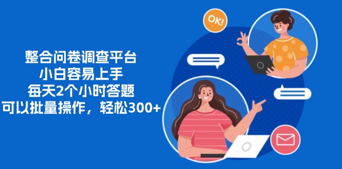 整合问卷调查平台，小白容易上手，每天2个小时答题，可以批量操作，轻松300+副业工作-副业资源站-副业项目-创业项目-搞钱项目个人副业工作资源分享