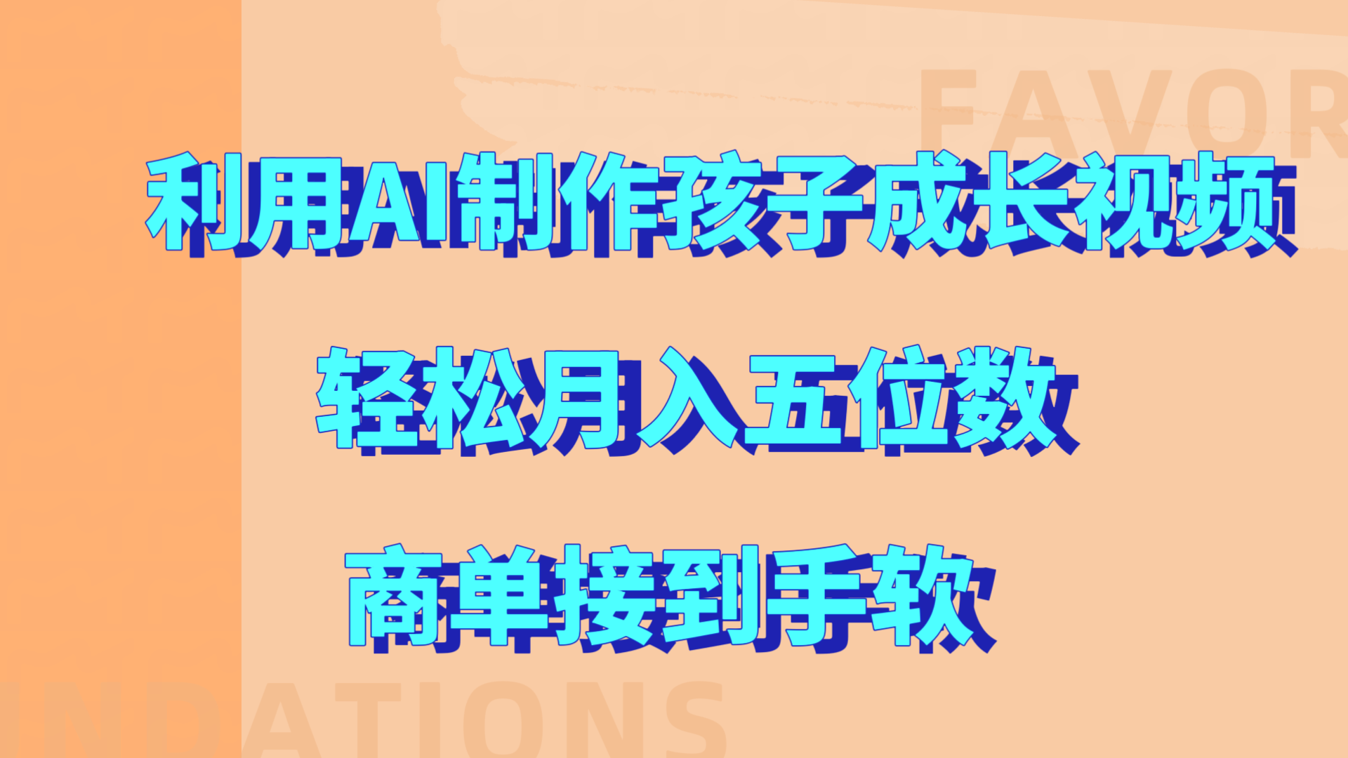 利用AI制作孩子成长视频，轻松月入五位数，商单接到手软!副业工作-副业资源站-副业项目-创业项目-搞钱项目个人副业工作资源分享