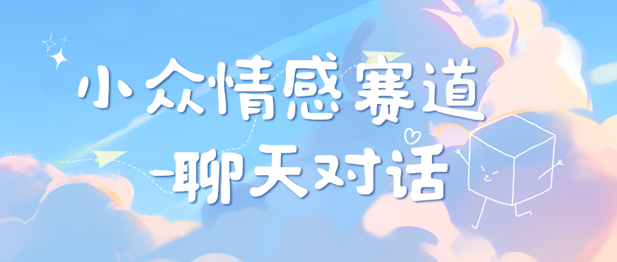 小众情感赛道靠聊天对话，日入800+副业工作-副业资源站-副业项目-创业项目-搞钱项目个人副业工作资源分享