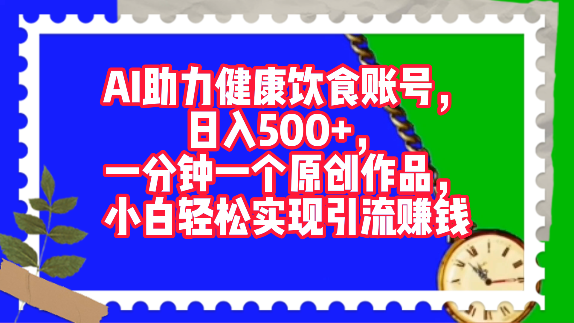 AI助力健康饮食账号，日入500+，一分钟一个原创作品，小白轻松实现引流赚钱！副业工作-副业资源站-副业项目-创业项目-搞钱项目个人副业工作资源分享