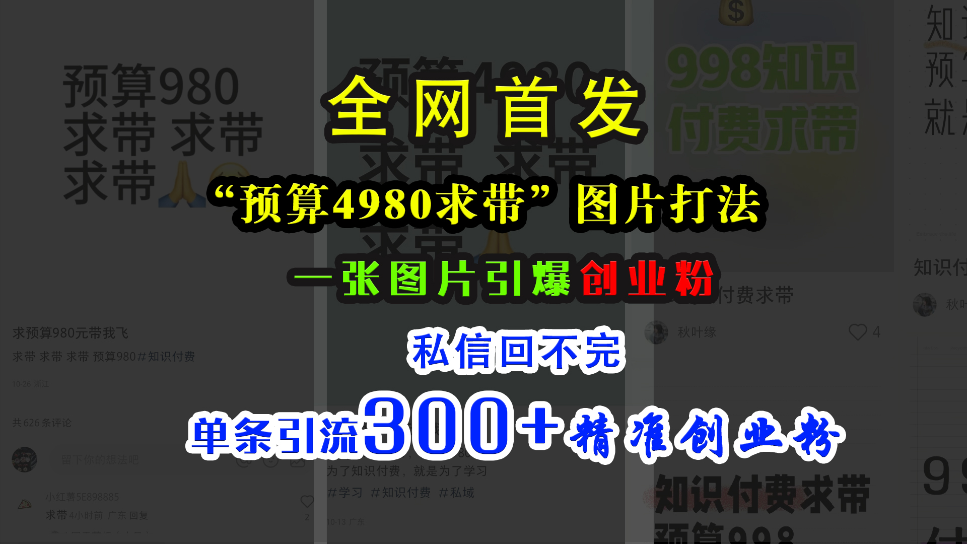 小红书“预算4980带我飞”图片打法，一张图片引爆创业粉，私信回不完，单条引流300+精准创业粉副业工作-副业资源站-副业项目-创业项目-搞钱项目个人副业工作资源分享