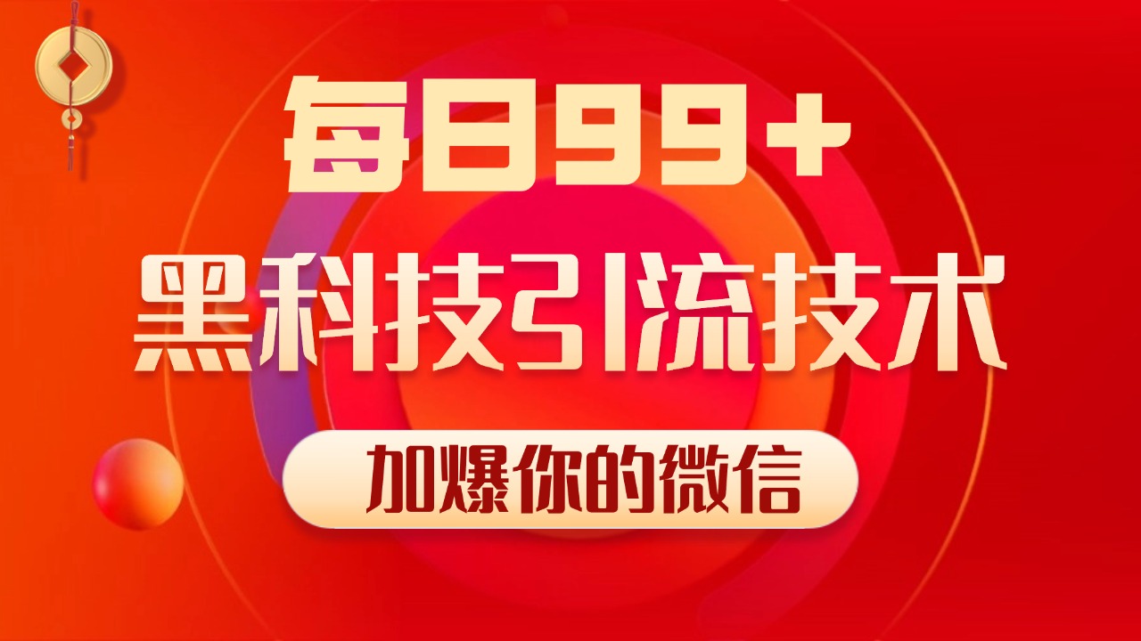 小红书，视频号，抖音黑科技引流玩法，全域平台截流自热打法 日引500+精准粉副业工作-副业资源站-副业项目-创业项目-搞钱项目个人副业工作资源分享