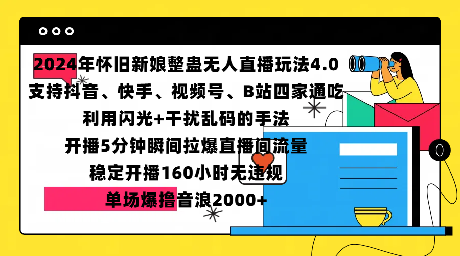 2024年怀旧新娘整蛊直播无人玩法4.0，支持抖音、快手、视频号、B站四家通吃，利用闪光+干扰乱码的手法，开播5分钟瞬间拉爆直播间流量，稳定开播160小时无违规，单场爆撸音浪2000+副业工作-副业资源站-副业项目-创业项目-搞钱项目个人副业工作资源分享