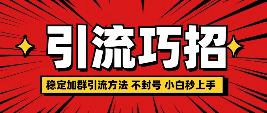 稳定加群引流方法 不封号 小白秒上手副业工作-副业资源站-副业项目-创业项目-搞钱项目个人副业工作资源分享