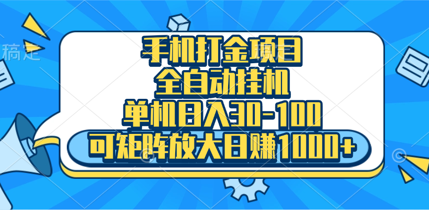 手机全自动挂机项目，单机日入30-100，可矩阵适合小白副业工作-副业资源站-副业项目-创业项目-搞钱项目个人副业工作资源分享