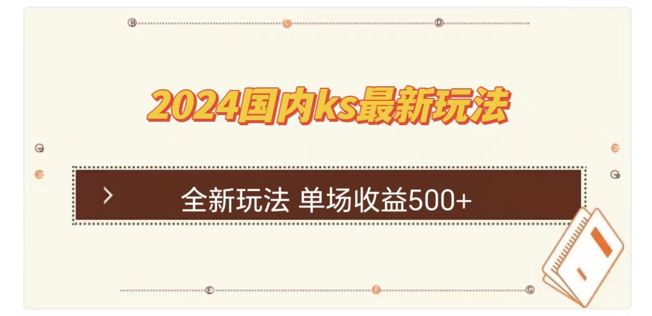 ks最新玩法，通过直播新玩法撸礼物，单场收益500+副业工作-副业资源站-副业项目-创业项目-搞钱项目个人副业工作资源分享