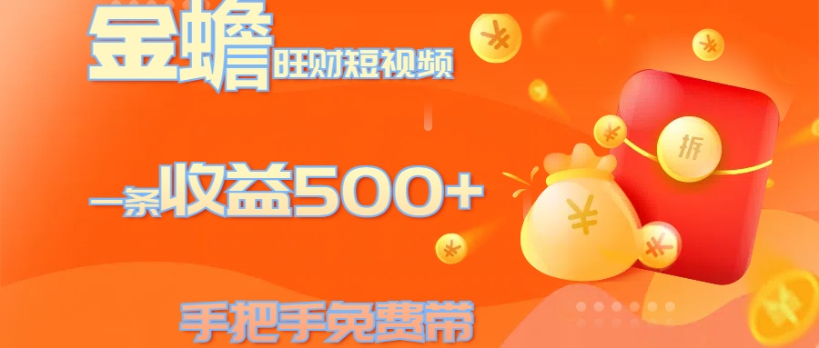金蟾旺财短视频玩法 一条收益500+ 手把手免费带 当天可上手副业工作-副业资源站-副业项目-创业项目-搞钱项目个人副业工作资源分享