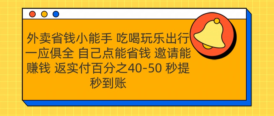外卖省钱小助手 吃喝玩乐出行一应俱全 自己点能省钱 邀请能赚钱 秒提秒到账副业工作-副业资源站-副业项目-创业项目-搞钱项目个人副业工作资源分享
