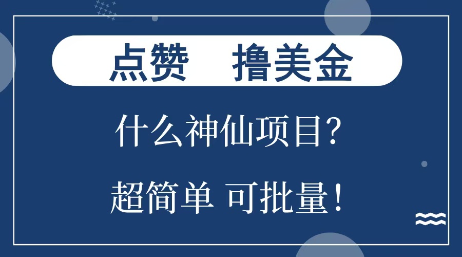 点赞就能撸美金？什么神仙项目？单号一会狂撸300+，不动脑，只动手，可批量，超简单副业工作-副业资源站-副业项目-创业项目-搞钱项目个人副业工作资源分享