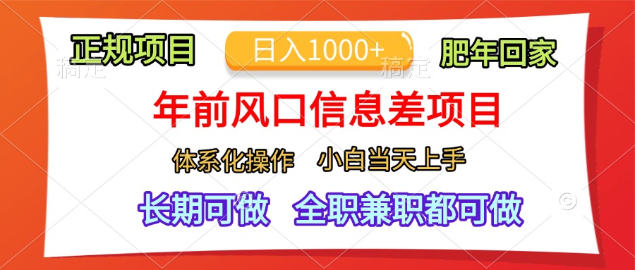 年前风口信息差项目，日入1000+，体系化操作，小白当天上手，肥年回家副业工作-副业资源站-副业项目-创业项目-搞钱项目个人副业工作资源分享