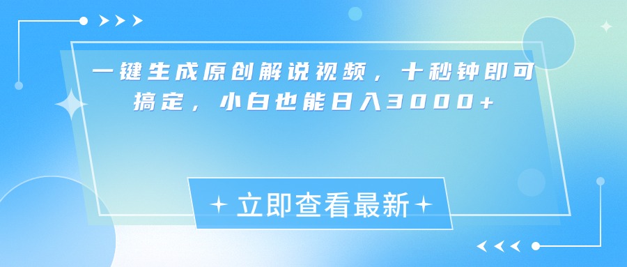 一键生成原创解说视频，小白十秒钟即可搞定，也能日入3000+副业工作-副业资源站-副业项目-创业项目-搞钱项目个人副业工作资源分享