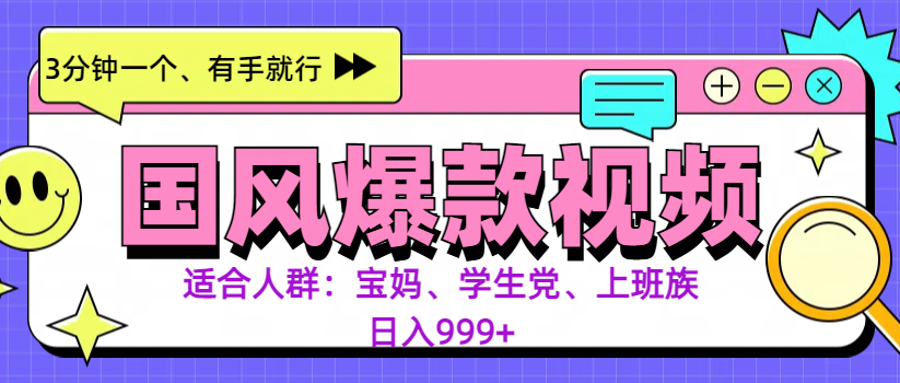 3分钟一个国风爆款视频， 无脑操作，有手就行，日入999+副业工作-副业资源站-副业项目-创业项目-搞钱项目个人副业工作资源分享