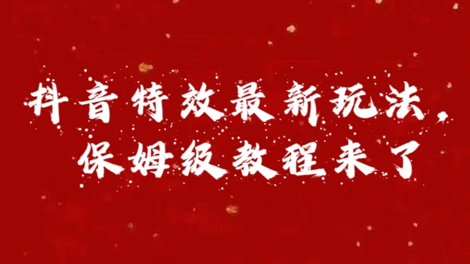外面卖1980的项目，抖音特效最新玩法，保姆级教程，今天他来了副业工作-副业资源站-副业项目-创业项目-搞钱项目个人副业工作资源分享