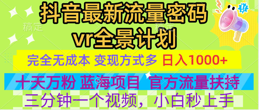 官方流量扶持单号日入1千+，十天万粉，最新流量密码vr全景计划，多种变现方式，操作简单三分钟一个视频，提供全套工具和素材，以及项目合集，任何行业和项目都可以转变思维进行制作，可长期做的项目！副业工作-副业资源站-副业项目-创业项目-搞钱项目个人副业工作资源分享