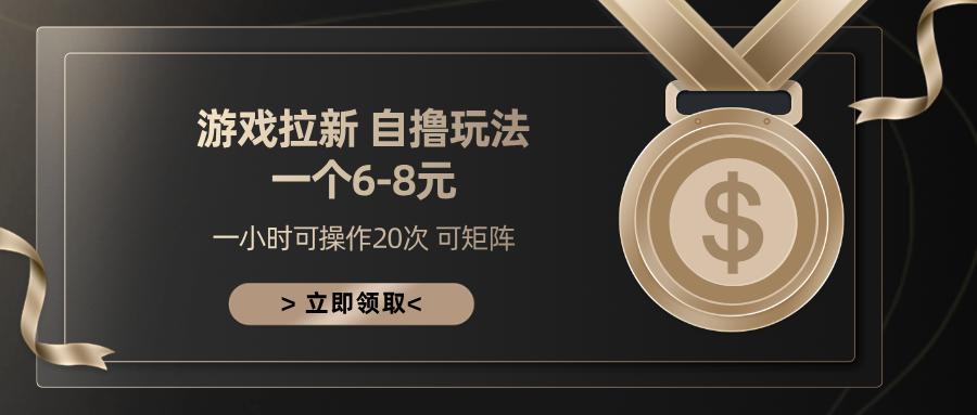 游戏拉新自撸玩法 一个6-8 日入300+副业工作-副业资源站-副业项目-创业项目-搞钱项目个人副业工作资源分享