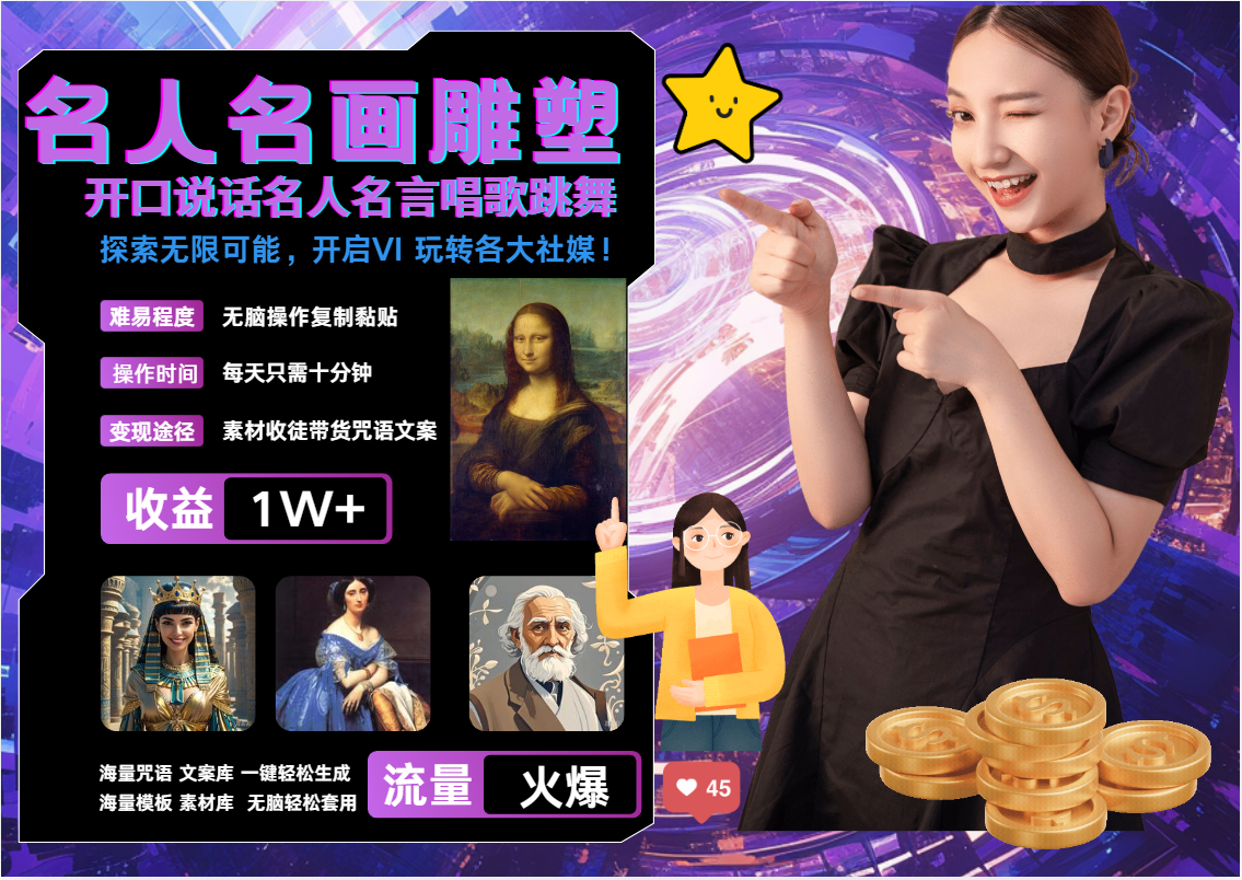 AI暴力起号 世界名画名人名言超强反转唱歌跳舞说话   吸睛火爆流量爆炸  每天三分钟 轻松月入破W副业工作-副业资源站-副业项目-创业项目-搞钱项目个人副业工作资源分享