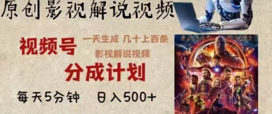 2024年AI批量剪影视解说8.0，百分百原创，一天单人生成几十条影视剪辑视频副业工作-副业资源站-副业项目-创业项目-搞钱项目个人副业工作资源分享