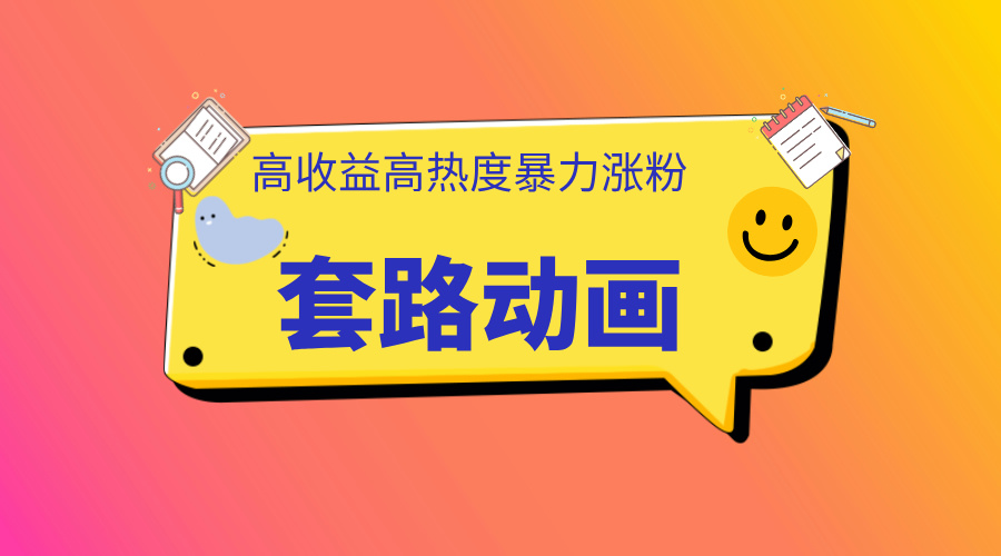 利用AI制作套路动画，高热度，高收益，快速变现副业工作-副业资源站-副业项目-创业项目-搞钱项目个人副业工作资源分享