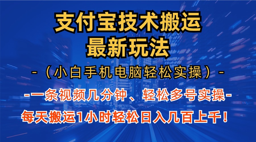支付宝分成搬运“最新玩法”（小白手机电脑轻松实操1小时）日入几百上千！副业工作-副业资源站-副业项目-创业项目-搞钱项目个人副业工作资源分享